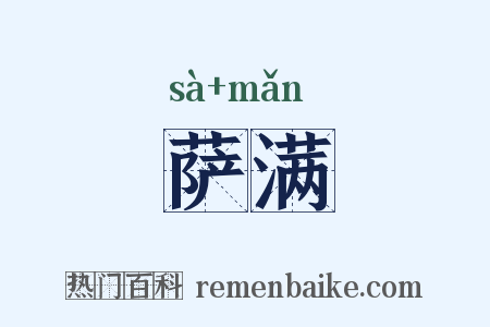 萨满是什么意思的图片